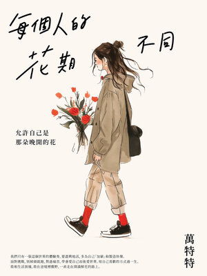 cover image of 每個人的花期不同